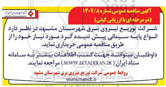 مناقصه انواع پایه سیمانی پیش تنیده گرد