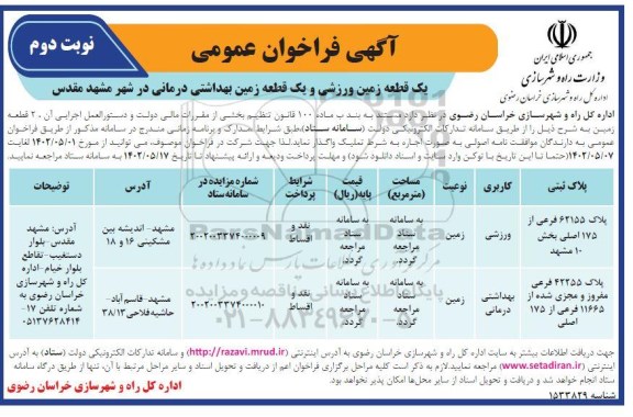 مزایده واگذاری یک قطعه زمین ورزشی و یک زمین بهداشتی درمانی - نوبت دوم