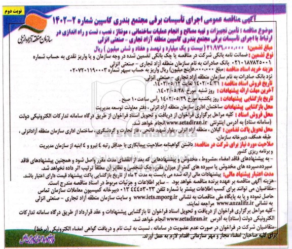 مناقصه اجرای تاسیسات برقی مجتمع - نوبت دوم