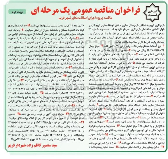 فراخوان مناقصه پروژه اجرای آسفالت معابر شهر - نوبت دوم