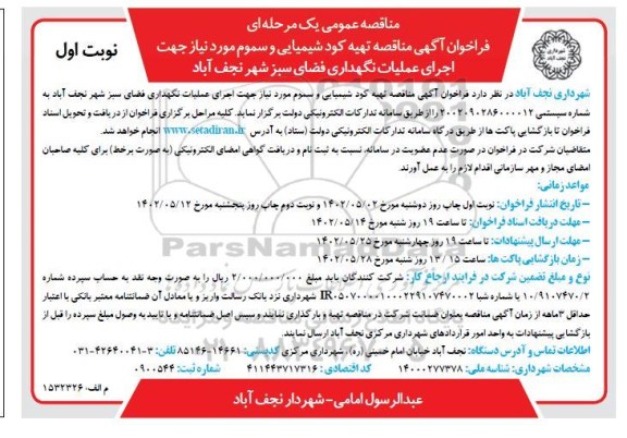 مناقصه تهیه کود شیمیایی و سموم مورد نیاز 