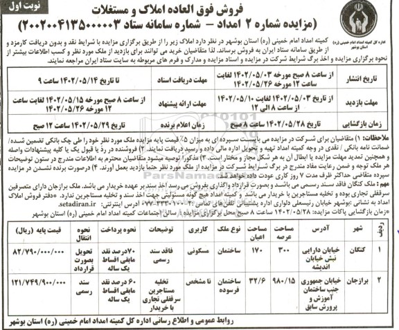 مزایده فروش فوق العاده املاک و مستغلات دو ملک با کاربری مسکونی و کاربری نامشخص