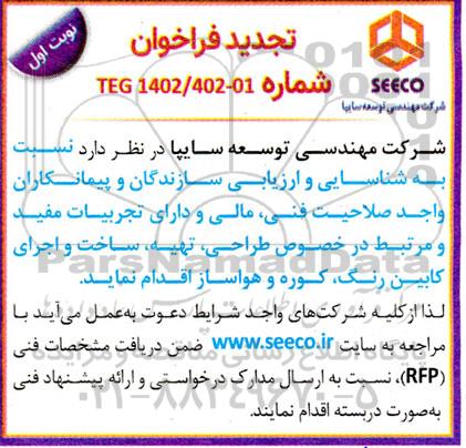 تجدید فراخوان شناسایی و ارزیابی سازندگان و پیمانکاران در خصوص طراحی، تهیه، ساخت و اجرای کابین رنگ کوره و هواساز