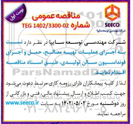 مناقصه اجرای عملیات تهیه مصالح، حمل و اجرای فونداسیون سالن تولیدی