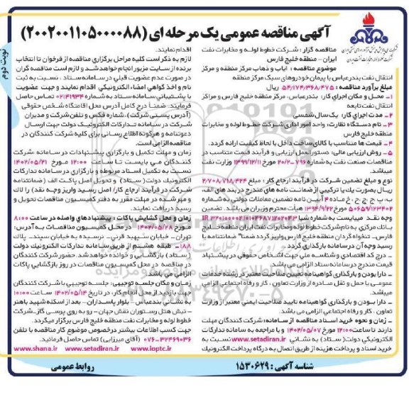 مناقصه ایاب و ذهاب مرکز منطقه و مرکز انتقال نفت - نوبت دوم