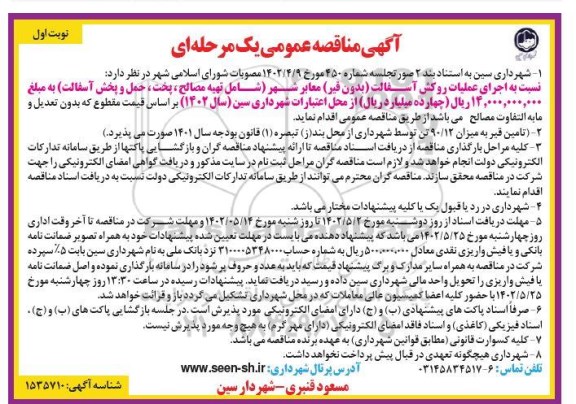 مناقصه اجرای عملیات روکش آسفالت معابر شهر
