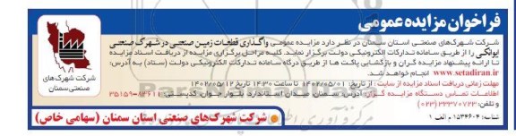 مزایده عمومی واگذاری قطعات زمین صنعتی 