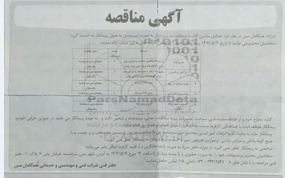 مناقصه اجاره مینی لودر، تراکتور فرگوسن و...