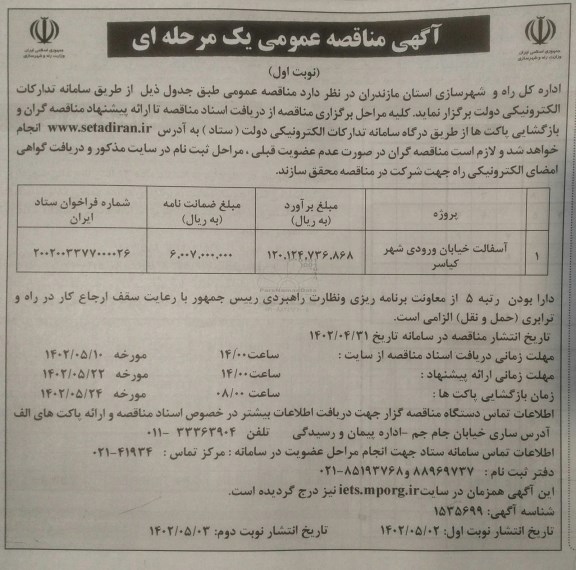 مناقصه آسفالت خیابان ورودی شهر 