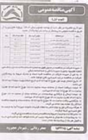 مناقصه لکه گیری اسفالت معابر سطح شهر ....