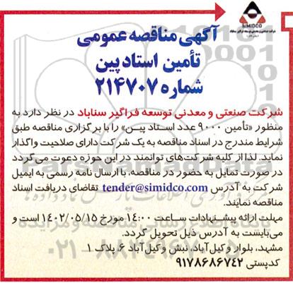 مناقصه تامین استادپین