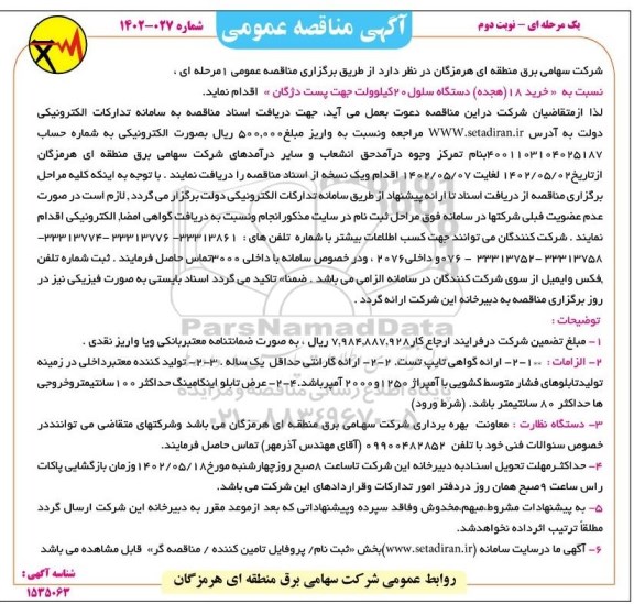 مناقصه خرید 18 دستگاه سلول 20 کیلوولت نوبت دوم 