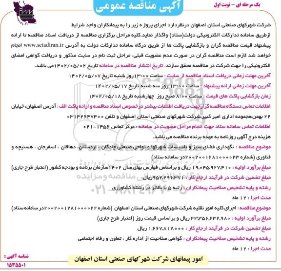 مناقصه نگهداری فضای سبز و تاسیسات شهرکها و نواحی صنعتی ....