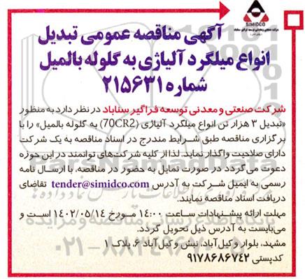 مناقصه تبدیل انواع میلگرد آلیاژی به گلوله بالمیل 