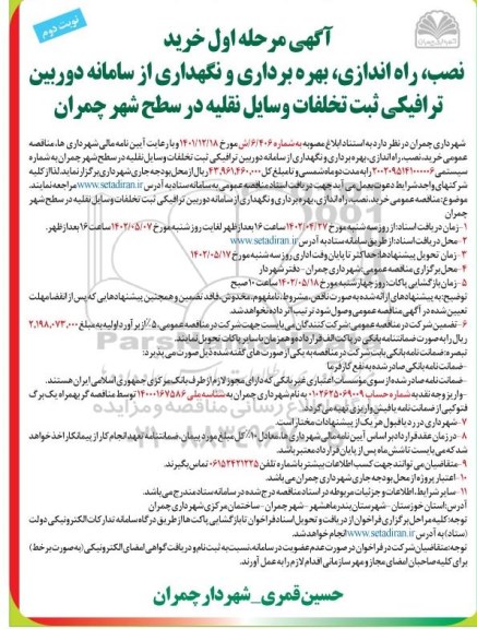 آگهی مرحله اول ،خرید نصب راه اندازی بهره برداری و نگهداری از سامانه- نوبت دوم