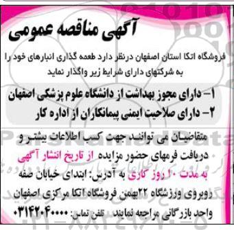مناقصه طعمه گذاری انبارها