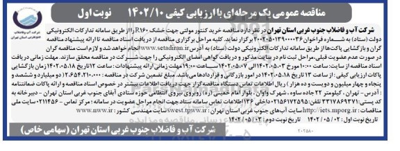 مناقصه خرید کنتور مولتی جهت خشک R160 