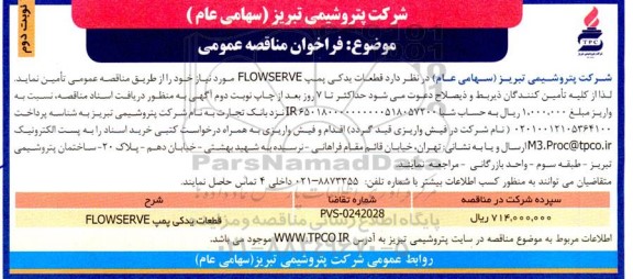 مناقصه قطعات یدکی پمپ FLOWSERVE نوبت دوم 