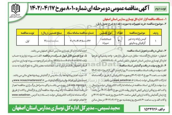 مناقصه کیس رایانه رده غیر گرافیکی و مانیتور - نوبت دوم