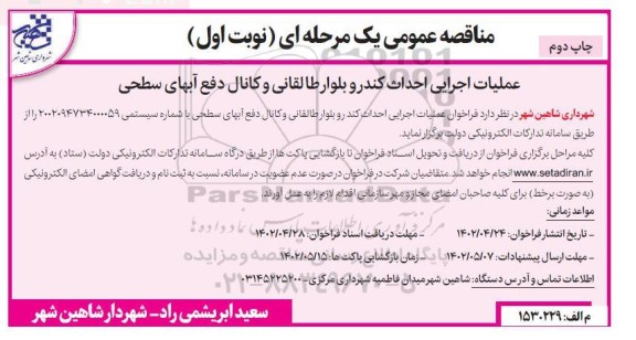 مناقصه عمومی عملیات اجرایی احداث کندرو بلوار طالقانی و کانال دفع آبهای سطحی  چاپ دوم