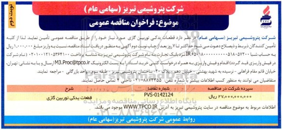 مناقصه قطعات یدکی توربین گازی نوبت دوم 