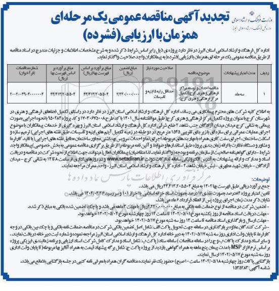 تجدید مناقصه احداث و توسعه مراکز فرهنگی و هنری  