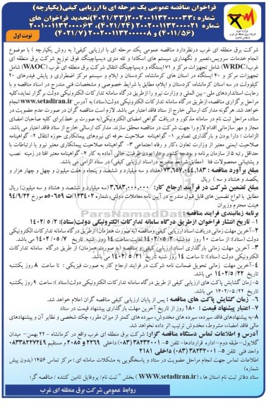 فراخوان مناقصه انجام خدمات سرویس، تعمیر و نگهداری سیستم های اسکادا و تله متری....