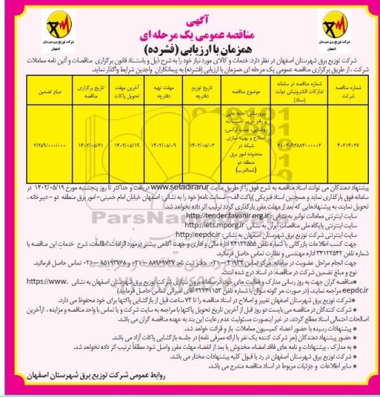 مناقصه نیرورسانی، جابه جایی و رفع حریم تاسیسات، روشنایی، نصب ترانس...