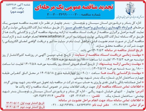تجدید مناقصه قرارداد نگهداری ، زیباسازی و احیاء فضای سبز