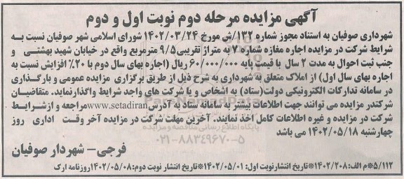 مزایده اجاره مغازه - مرحله دوم