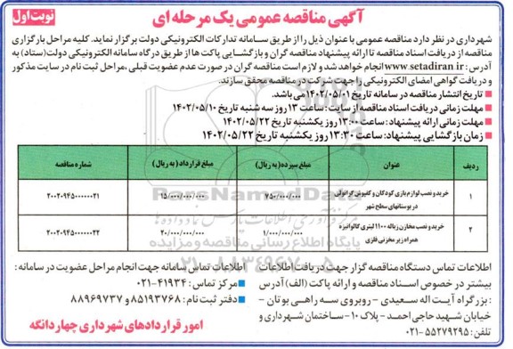 مناقصه خرید و نصب لوازم بازی کودکان و کفپوش گرانولی ...