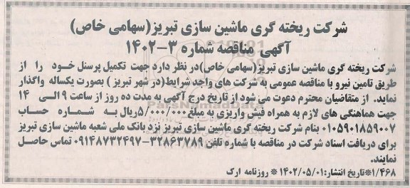 مناقصه تکمیل پرسنل 