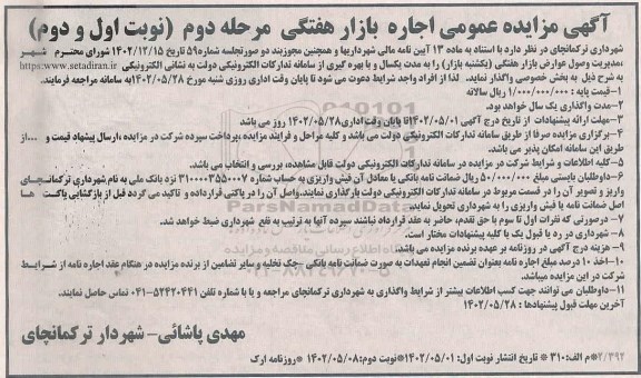 مزایده اجاره بازار هفتگی مرحله دوم نوبت اول و دوم 