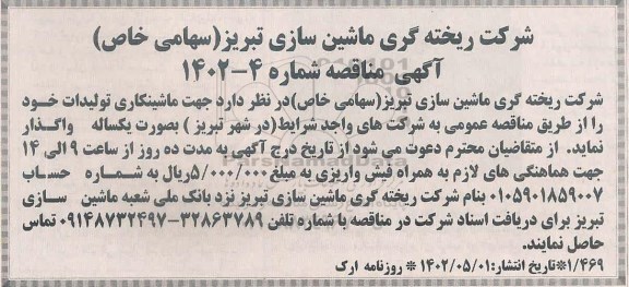 مناقصه ماشینکاری تولیدات 