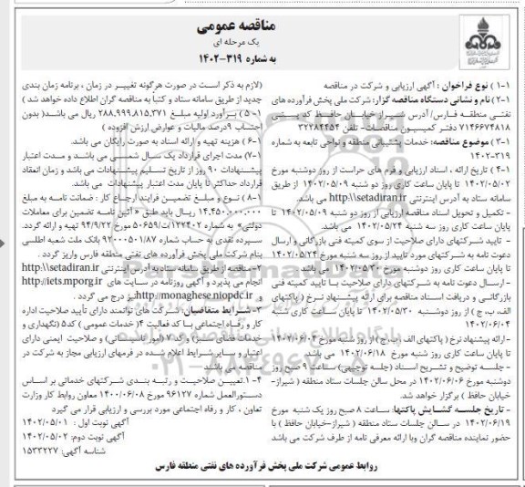 مناقصه خدمات پشتیبانی منطقه و نواحی تابعه نوبت دوم