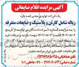 آگهی مزایده  زباله شامل کارتن و پلاستیک و ضایعات متفرقه