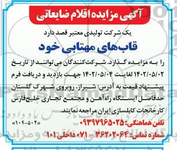 آگهی مزایده  قاب های مهتابی