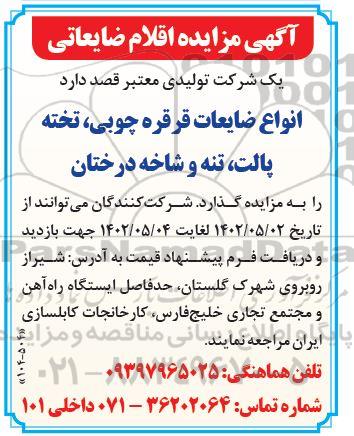 آگهی مزایده  انواع ضایعات قرقره چوبی ،  تخته پالت ، تنه و شاخه درختان 