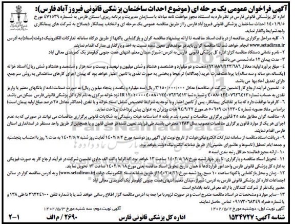فراخوان مناقصه احداث ساختمان پزشکی قانونی 