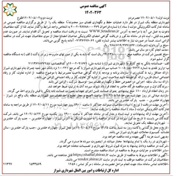 مناقصه عمومی عملیات حفظ و نگهداری فضای سبز محدوده C منطقه یک - نوبت دوم