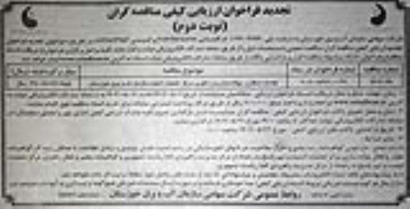 تجدید مناقصه خدمات استقرار، پیاده سازی و راهبری مرکز عملیات امنیت نوبت دوم