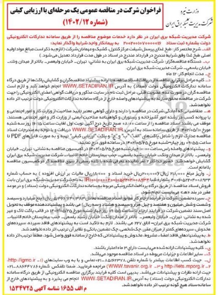 مناقصه طبخ غذای پرسنل شیفت مرکز کنترل ،کشیک و مهمانان 