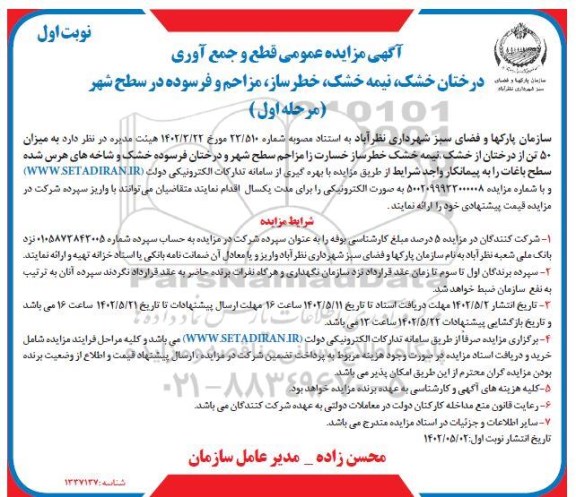 مزایده قطع و جمع آوری درختان خشک ، نیمه خشک ، خطر ساز ، مزاحم و فرسوده در سطح شهر 