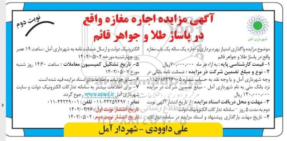 مزایده اجاره مغازه - نوبت دوم