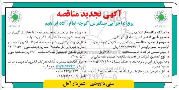 تجدید مناقصه پروژه اجرای سنگفرش کوچه امام زاده ابراهیم