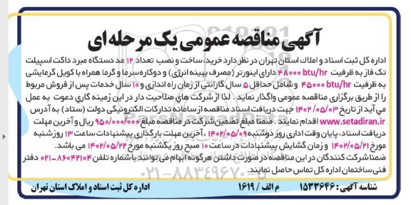 مناقصه خرید، ساخت و نصب تعداد 12 عدد دستگاه مبرد داکت اسپیلت تک فاز