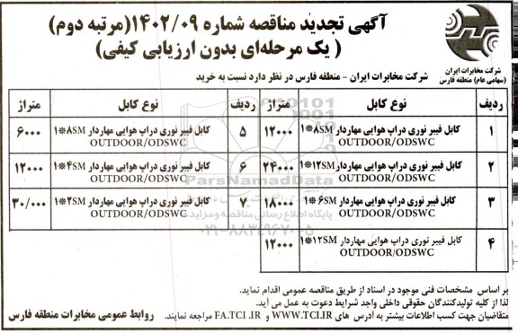 تجدید مناقصه خرید کابل فیبر نوری دراپ هوایی مهاردار ... مرحله دوم