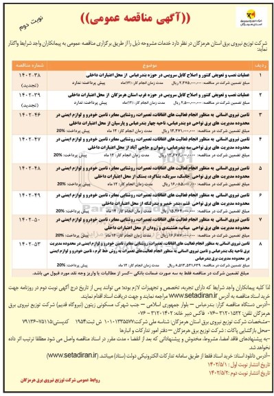 مناقصه عملیات نصب و تعویض کنتور و اصلاح کابل سرویس ... ـ نوبت دوم