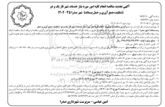 تجدید مناقصه انجام کلیه امور مورد نیاز خدمات شهر فاز یک و دو