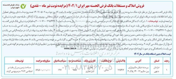 مزایده ملک به پلاک ثبتی 1254.7 کاربری تجاری - انبار تجاری مساحت 98.5 مساحت اعیان 197